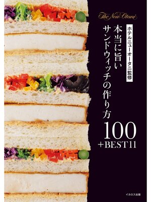 cover image of ホテルニューオータニ監修 本当に旨いサンドウィッチの作り方100＋BEST 11